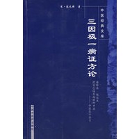 三因极一病证方论