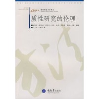 质性研究的伦理