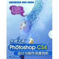 突破平面：中文版Photoshop CS4设计与制作深度剖析（配光盘）（平面设计与制作）