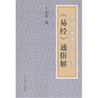 太极拳理论之源--《易经》通俗解