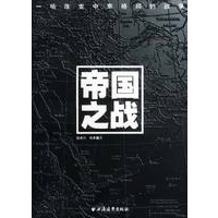 帝国之战