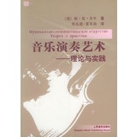 音乐演奏艺术：理论与实践