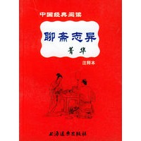 《聊斋志异》菁华：注释本——中国经典阅读
