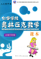 仁华学校奥林匹克数学课本：小学六年级