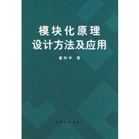 模块化原理设计方法及应用