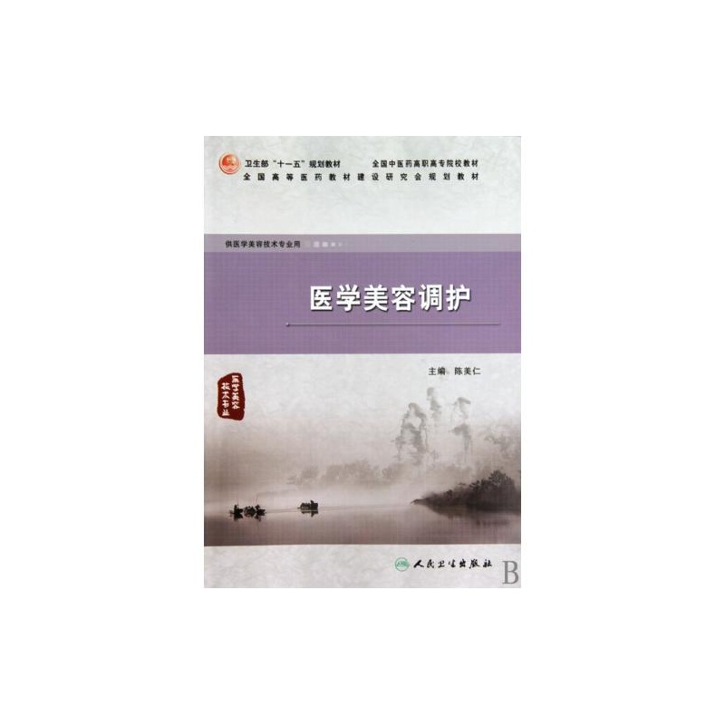 【医学美容调护(供医学美容技术专业用全国中