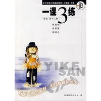 一课3练：语文第 十二册（人教版）（课二练）