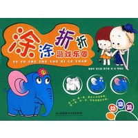 涂涂折折游戏乐园——动物篇