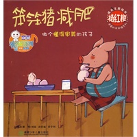 杨红樱成长主题绘本：笨笨猪减肥