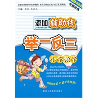 小学数学：添加辅助线举一反三（2008.8印刷）