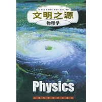 文明之源（物理学）