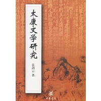太康文学研究