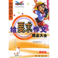 最新版中国高中生给要求作文精品大全（最新版）