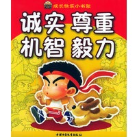 诚实尊重机智毅力（注音版）——成长快乐小书架