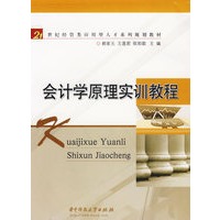 会计学原理实训教程——21世纪经管类应用型人才系列规划教材