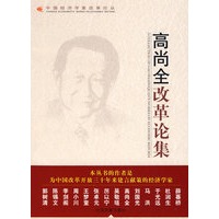 &高尚全改革论集