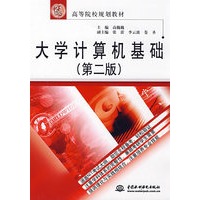 大学计算机基础 (第二版)(21世纪高等院校规划教材)