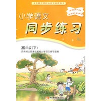 小学语文同步练习：三年级（下）