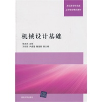 机械设计基础（高职高专机电类工学结合模式教材）