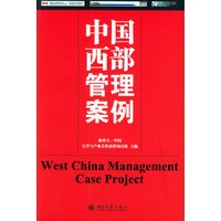 中国西部管理案例