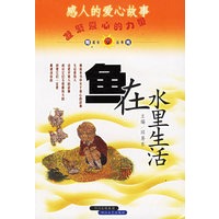 鱼在水里生活：感人的爱心故事