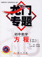 龙门专题：初中数学·方程（二）