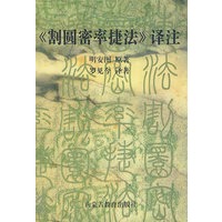 《割圆密率捷法》译注