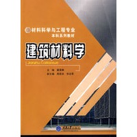 建筑材料学(材料科学与工程本科)