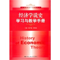 经济学说史学习与教学手册（21世纪经济学系列教材）