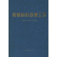 核燃料后处理工学