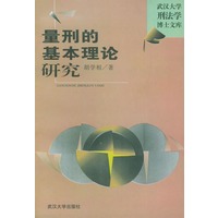 量刑的基本理论研究