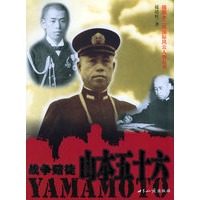 战争赌徒 山本五十六——插图本二战国际风云人物丛书