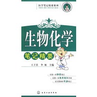 医学笔记精要系列--生物化学笔记精要
