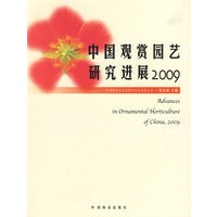 中国观赏园艺研究进展2009