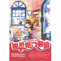 我的抠门老妈（国内首部让你月省千元的小说，还能让你5分钟织出爱心围巾）
