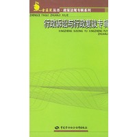 行政诉讼与行政复议专辑