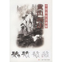 黄山画法——中国画技法通解