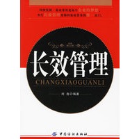 长效管理