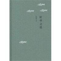 好书之徒（精）