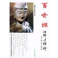 百喻经注释与辨析——宗教文化普及丛书