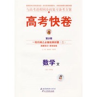高考快卷：数学（文）（第2辑）