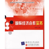 国际经济合作实务（高等学校国际经济与贸易专业规划教材）
