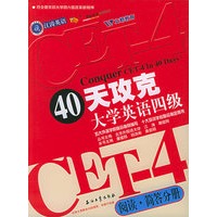 40天攻克大学英语四级：阅读·简答分册——江涛英语