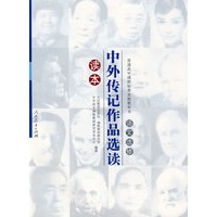 中外传记作品选读读本：语文选修