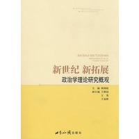 新世纪 新拓展:政治学理论研究概观