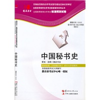 国试书业·中国秘书史试卷