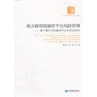 地方政府投融资平台风险管理——基于重庆市投融资平台的实证研究