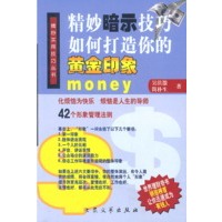 精妙暗示技巧 如何打造你的黄金印象