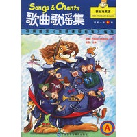新标准英语歌曲歌谣集（国家一级A册）（书+磁带）