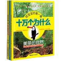 给宝宝的第一套十万个为什么（全四册注音本）（有趣的插图，精美的设计，翔实的内容，专业的解答，最适合中国3-8岁儿童的科普经典，真正满足儿童求知欲的亲子读物！）